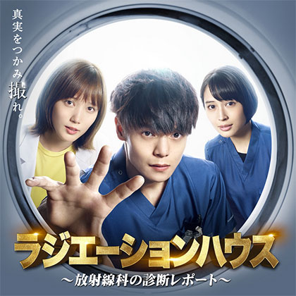 漫画【無料立ち読み】月9ラジエーションハウス~放射線科の診断レポート~はこちら