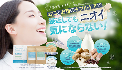 口臭を抑える方法って？口臭ケアサプリ「プレミアムブレスクレール」の成分・口コミって？