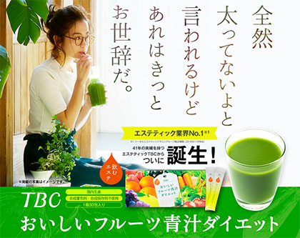青汁ダイエットは効果なし？飲むエステ【TBCおいしいフルーツ青汁ダイエット】の口コミは？