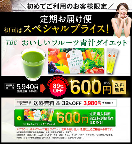 青汁ダイエットは効果なし？飲むエステ【TBCおいしいフルーツ青汁ダイエット】の口コミは？