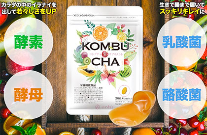 コンブチャ生サプリメント