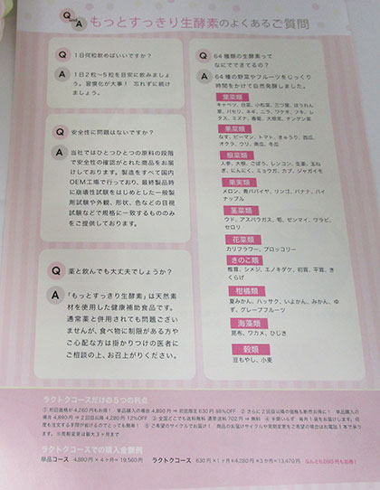 もっとすっきり生酵素のよくある質問