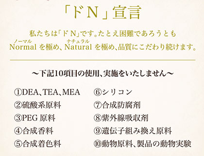 ドットエヌコスメ基準「10のフリー」って?
