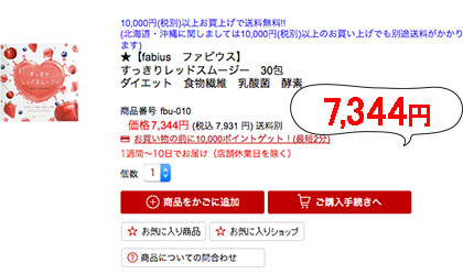 「すっきりレッドスムージー」の楽天での価格