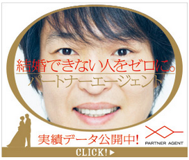 パートナーエージェント