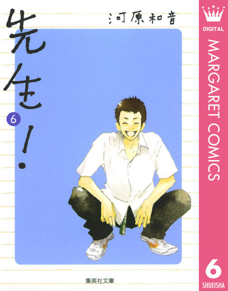 先生!の1巻が全ページ無料で立ち読みできるのはココ!