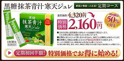 黒糖抹茶青汁寒天ジュレ