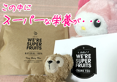 海外セレブも愛用!WE'RE SUPER FRUITS(ウィーアースーパーフルーツ)って本当にダイエットに効果あるの?