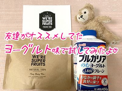 ヨーグルトで飲んでみま