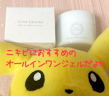 Eclat Charme(エクラシャルム)口コミ