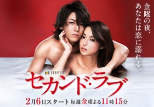 セカンドラブ