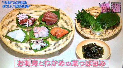 痩せ菌(ビフィズス菌とバクテロイデス)お刺身とわかめの葉っぱ包み