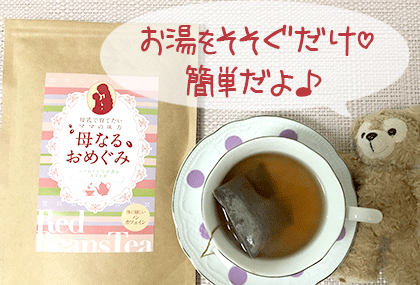 母乳にいい飲み物「母なるおめぐみ」が口コミで人気!その成分・効果は?
