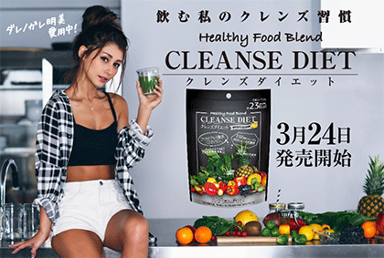 ダレノガレ明美のクレンズダイエット