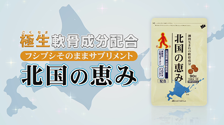 内閣総理大臣賞受賞!新軟骨成分配合「北国の恵み」480円モニターの口コミって?