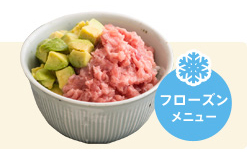 賞味期限の長いフローズンタイプも新登場