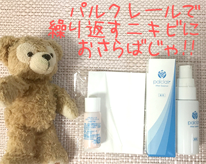 パルクレール ニキビ 跡