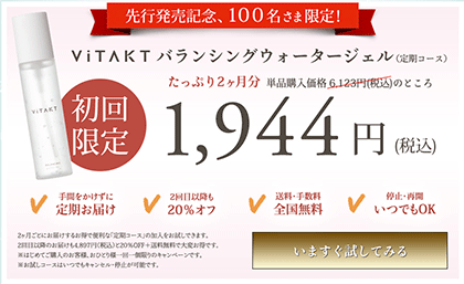 ViTAKT(バランシングウォータージェル)