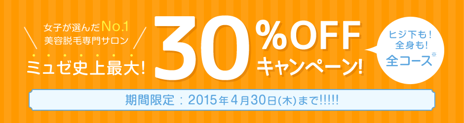 ミュゼプラチナムは