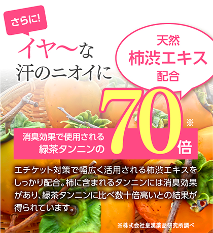タンニンも配合