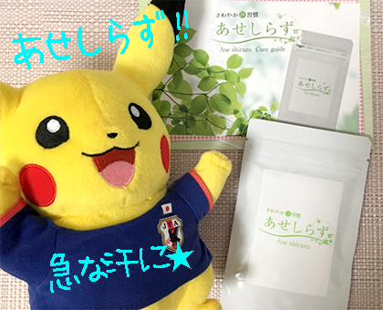 あせしらずの口コミ 汗しらず