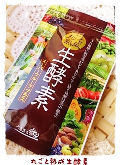 丸ごと熟成生酵素のアットコスメの口コミ