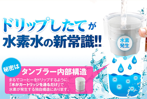 水素水を生成する水素水保存容器「ドリップ式水素水タンブラーSwish(スウィッシュ)」って本当に効果あるの?