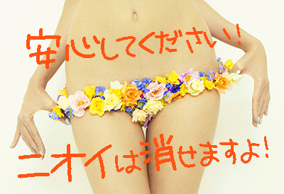 デリケートゾーン ニオイ