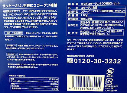 ▲ニッピコラーゲン100のパッケージの裏面