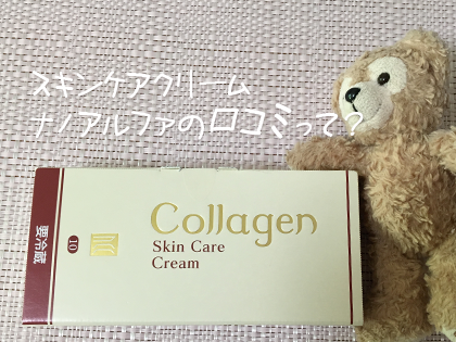 スキンケアクリーム ナノアルファ」の口コミ