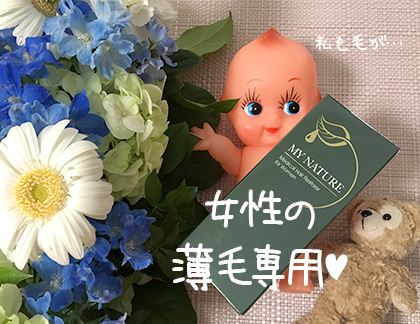 マイナチュレ 口コミ