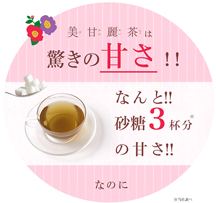 宮城舞ちゃんの「美甘麗茶」