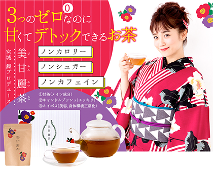 美甘麗茶（びかんれいちゃ）