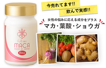妊活用サプリ「フルミーマカミウ(full-me MACA MIU)