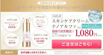 スキンケアクリーム ナノアルファ