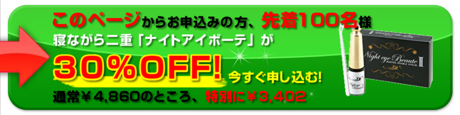 ナイトアイボーテ