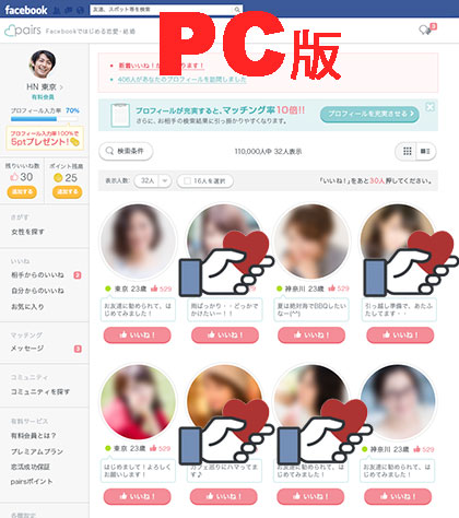 恋活・婚活アプリ「ペアーズ」のお得の裏技を発見♪ペアーズを攻略♪