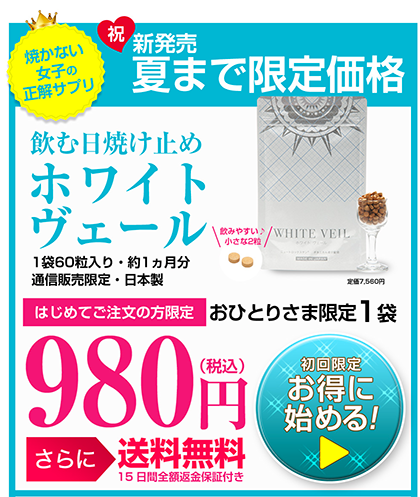 飲む日焼け止め「ホワイトヴェール(WHITE VEIL)」が口コミ