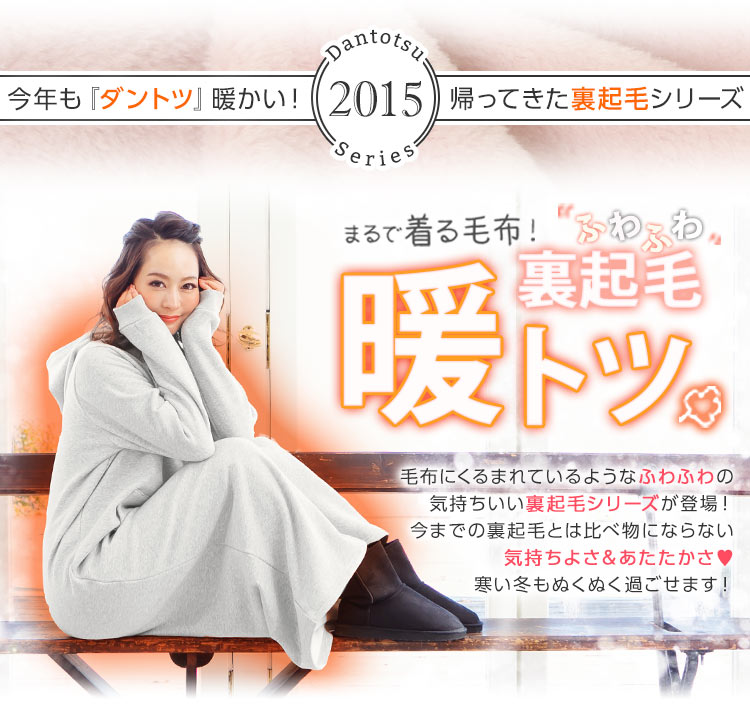 まるで着る毛布！あったか裏起毛シリーズ『暖トツ』2015