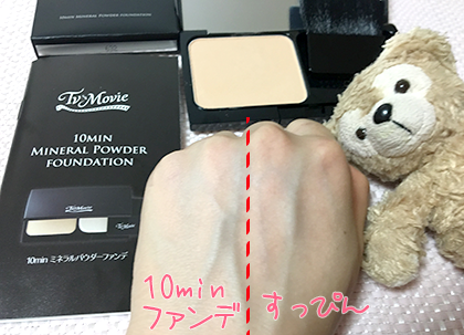 10minミネラルファンデ-ション 口コミ