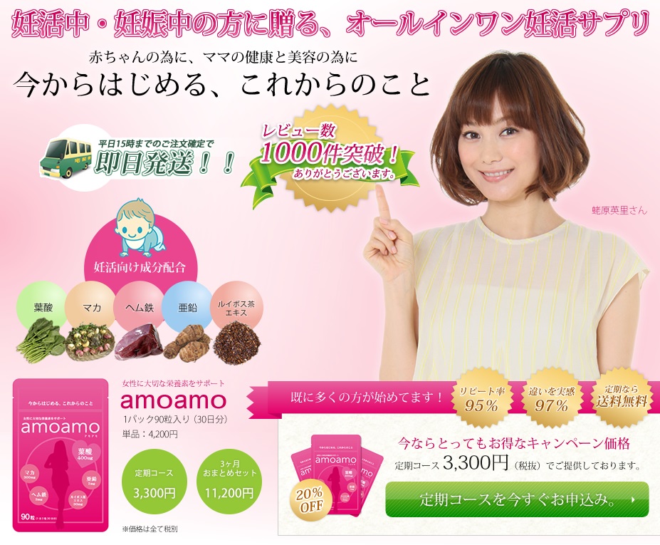 エビちゃんがプロディーズした妊活サプリ「amoamo」