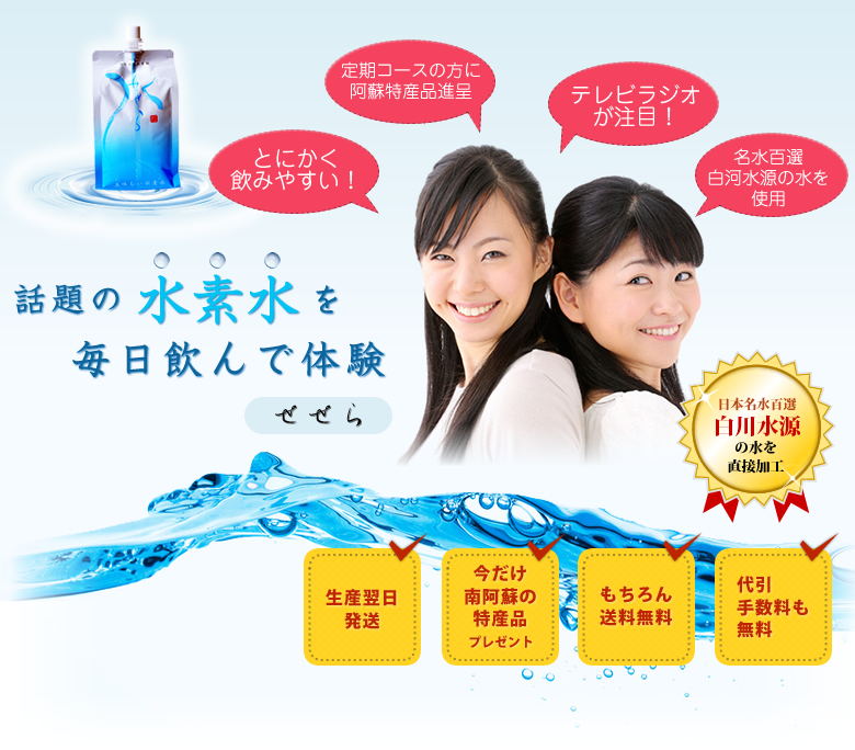 せせらおいしい水素水