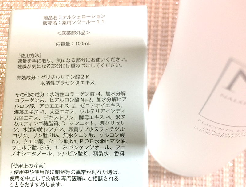 ナルシェローション