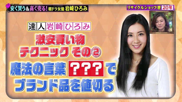 岩崎ひろみ　激安買物テクニック
