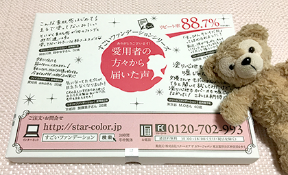 スターオブザカラーファンデーション口コミ