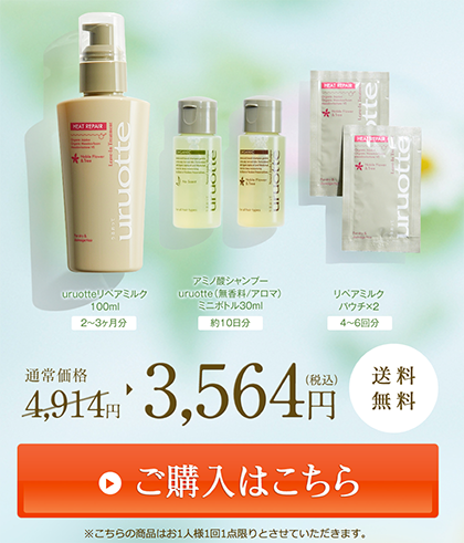 自宅でアミノ酸トリートメント