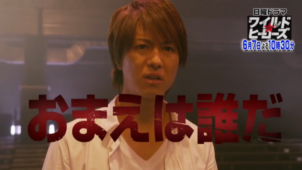 ワイルド・ヒーローズ