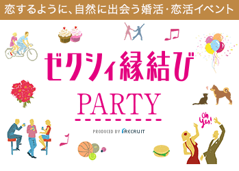 ゼクシィ縁結びパーティ
