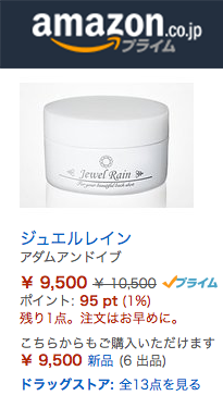 ジェルレインのアマゾンでの値段