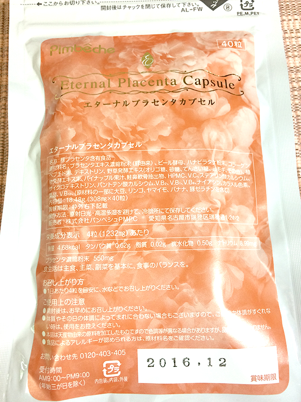 エターナル プレミアムプラセンタは、100%ピュアプラセンタ原